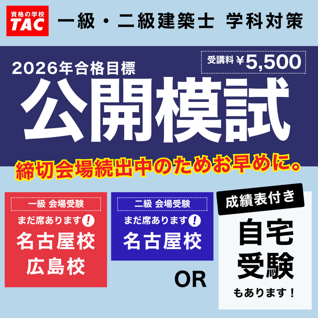 会場満員御礼！希望の試験会場が締切でもあきらめないで！”成績表”つきの自宅受験という選択肢もあります（建築士、学科公開模試のご案内）