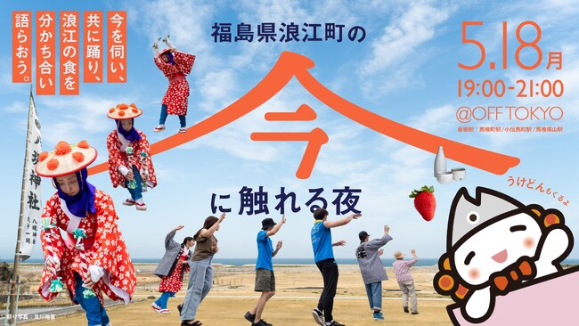 福島県浪江町の“今”と伝統文化に触れる夜