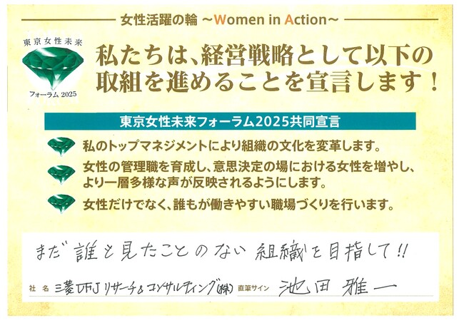 東京都主催「東京女性未来フォーラム」共同宣言に賛同女性活躍・ダイバーシティをさらに推進