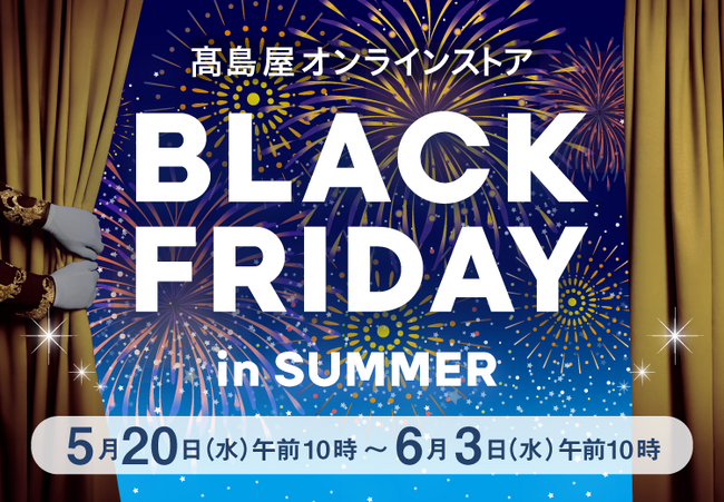 【高島屋オンラインストア】「夏のブラックフライデー」を初開催！ 物価高の夏に新提案！期間限定の特別提供品約980点をラインアップ