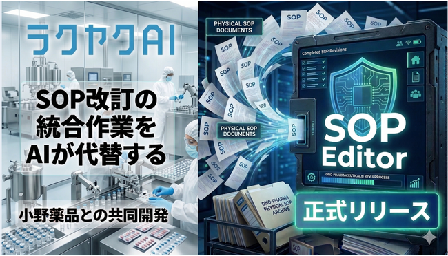 SOP改訂の統合作業をAIが代替、「ラクヤクSOPエディタ」5月15日 正式リリース