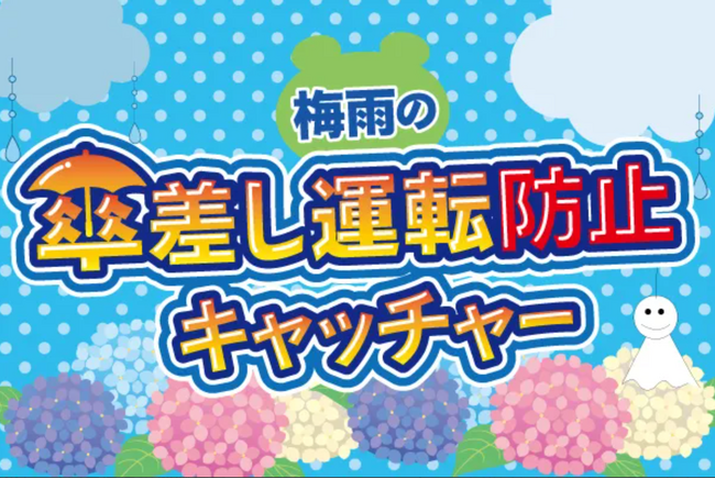 自転車の“青切符”導入対策をクレーンゲームで後押し！「梅雨の傘さし運転防止キャッチャー」5月18日エブリデイ全店展開