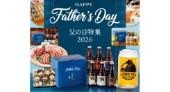 【ベアレン醸造所】満足度97％以上！世界一受賞ブルワリーの「父の日ギフト2026」 販売開始いたしました！
