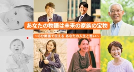 未来の子孫へ届ける人生の栞〜3分動画で自分史+想いを永遠に繋ぎたい〜 未来の子孫へ届ける人生の栞〜3分動画で自分史+想いを永遠に繋ぎたい〜