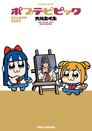 打ち切り記念「よみくじ」キャンペーン実施！『ポプテピピック SEASON NINE』最新刊が本日5月15日（金）発売!!