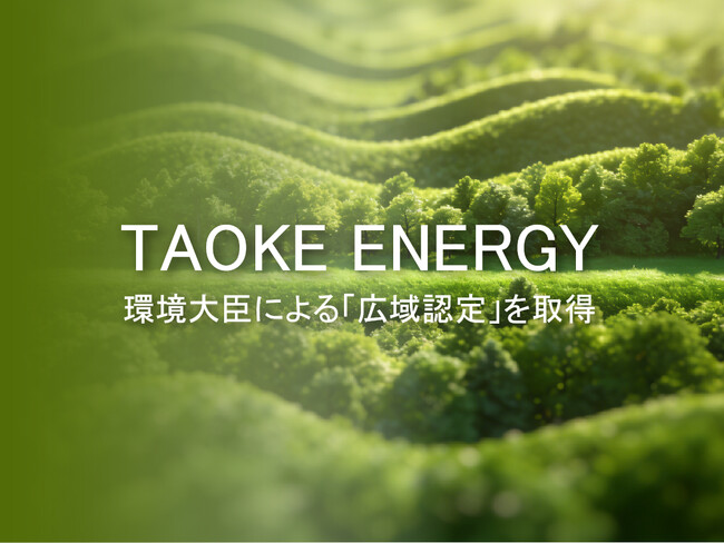TAOKE ENERGY、環境大臣による「広域認定」を取得