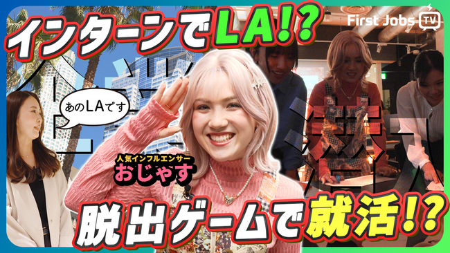 ”LAへ招待？！”就活インターンシップ「タイムスリップ体験型プログラム」を提供するH4に、テレビでも活躍する大人気インフルエンサーが潜入