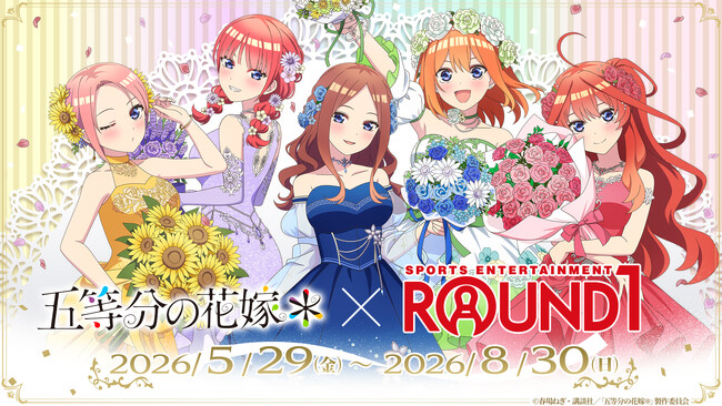 TVスペシャルアニメ「五等分の花嫁＊」と「ROUND1」全国コラボキャンペーン開催のお知らせ