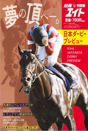 日本ダービーを、とことん楽しむ28ページ！　競馬エイト特別版「日本ダービープレビュー」5月19日発売