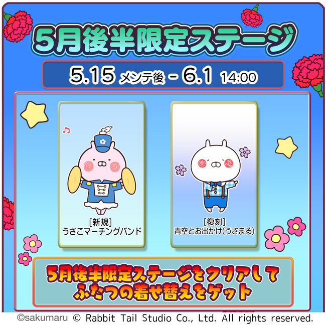 『うさまるキッチン』5月後半限定新規着せ替えが登場！