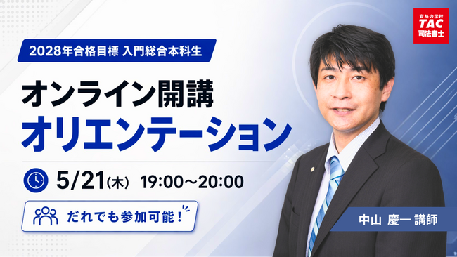 【TAC司法書士】どなたでもお気軽にご参加ください！5/21（木）開講オリエンテーションのご案内