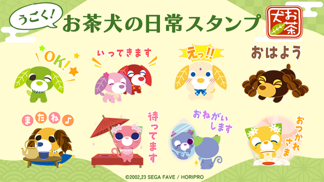 「お茶犬」LINEアニメーションスタンプ 配信開始のお知らせ