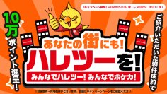 株式会社晴れる屋、物件情報を募る「あなたの街にもハレツーを！」プロジェクトを発表