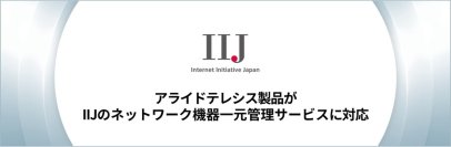 【連携開始】アライドテレシスのAlliedWare Plus OS搭載製品がインターネットイニシアティブのネットワークマネージメントサービス「IIJマルチプロダクトコントローラサービス」に対応