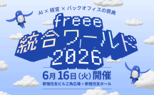 【6月16日開催】経営×バックオフィス×AIの祭典「freee 統合ワールド 2026」のセッションを公開
