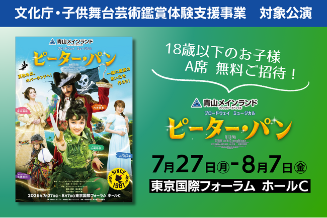 【文化庁・子供舞台芸術鑑賞体験支援事業】『ピーター・パン』3歳～18歳以下のお子様 A席 無料ご招待！／5月25日放送・NHK「はやウタ」にて内海啓貴が劇中曲を歌唱！
