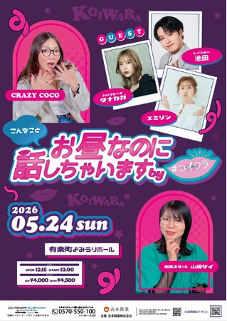 青木マッチョ参戦決定! 恋愛や性の悩みを語りつくすライブ『お昼なのにこんなこと話しちゃいます by #コイワラ』チケット好評発売中