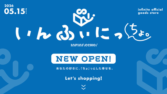 アニメプロデュース会社インフィニット発のECサイト『いんふぃにっちょ。』5月15日(金)オープン!!