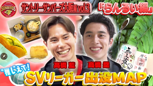 サントリーサンバーズ大阪・高橋兄弟が“京都愛”あふれる出没スポットを紹介！勝負メシは“母のお手製ハンバーグ”！高橋家のこぼれ話も！？「SVリーガー出没MAP』