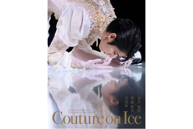 フィギュアスケーター羽生結弦選手×衣装デザイナー伊藤聡美氏のコラボレーション企画『Couture on Ice（クチュール・オン・アイス）　羽生結弦×伊藤聡美 写真集』7月24日（金）発売