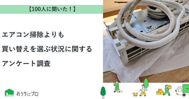【おうちにプロ】エアコン掃除より買い替えを選ぶ状況に関するアンケート調査