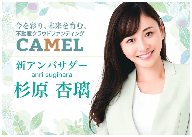 不動産クラウドファンディング『CAMEL』、投資家・タレントの杉原杏璃さんが公式アンバサダーに就任