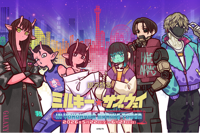 横浜マリンタワーにてアニメ『銀河特急 ミルキー☆サブウェイ』のイベント開催決定