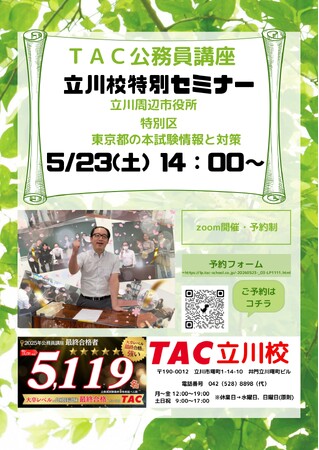 【TAC公務員】「立川校特別セミナー～立川周辺・特別区・東京都の本試験情報と対策～」を5/23（土）にオンラインで開催します！