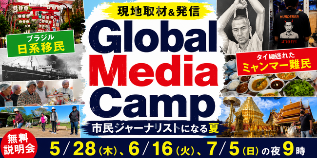 難民・移民に会いに行く。取材して記事を書く。「市民ジャーナリスト」になる夏～ 5/28（木）、6/16（火）、7/5（日）にZoom説明会～