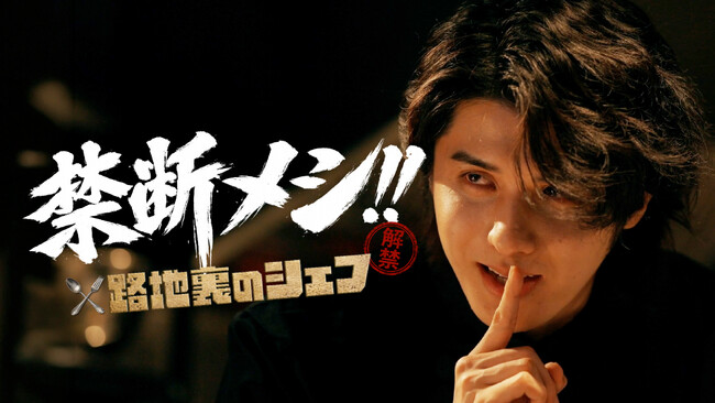 スタンミ主演YouTubeグルメドラマ「禁断メシ！！～路地裏のシェフ～」本日公開！