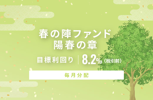オルタナティブ投資プラットフォーム「オルタナバンク」、『【毎月分配】春の陣ファンド 陽春の章ID1066』を公開