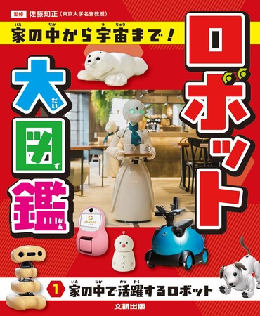 光村国語2年の単元「ロボット」対応！発想がふくらむロボット図鑑。文研出版より『ロボット大図鑑 家の中から宇宙まで！　家の中で活躍するロボット』を発売！