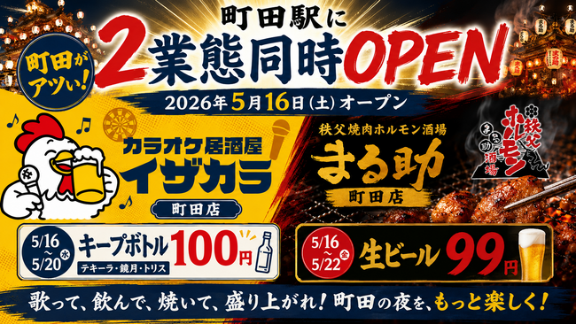 町田駅エリアに2業態が同時オープン！「カラオケ居酒屋イザカラ町田店」と「秩父焼肉ホルモン酒場 まる助 町田店」が2026年5月16日（土）オープン