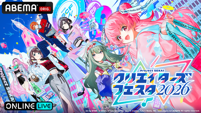 『プロセカ』クリエイターが集結！過去最大規模で開催される『プロジェクトセカイ クリエイターズフェスタ 2026』ステージイベントを「ABEMA PPV」にて2日間独占生放送決定！