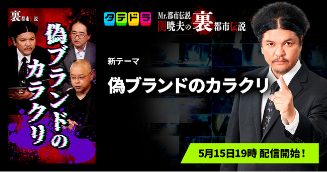 『Mr.都市伝説 関暁夫の裏都市伝説』、新作「偽ブランドのカラクリ」全16話を5月15日(金)より「タテドラ」で配信開始
