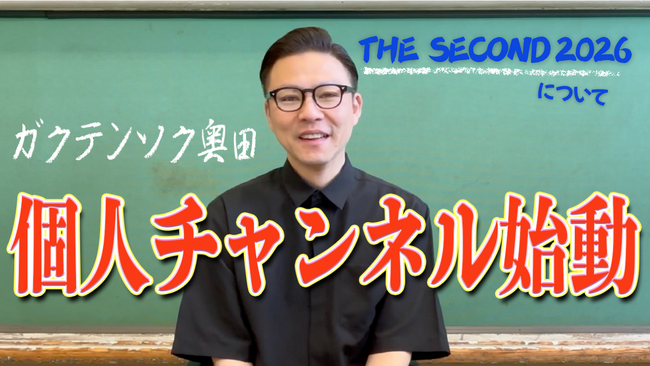 ガクテンソク奥田がYouTubeチャンネル開設！「奥田の終日」2026年5月15日(金)19:00初回動画公開