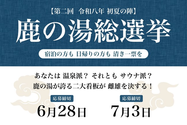 伝統の「温泉」か、革新の「サウナ」か。第2回を迎える『鹿の湯総選挙』が5月16日より開催!