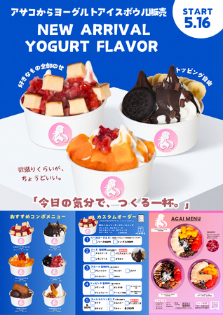 【アイスは別腹】ヨーグルトアイスボウル専門店が香川県に初上陸！イオン綾川店で5月16日から期間限定POP UP販売！