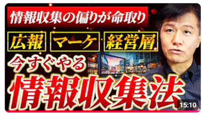 広報に必要な「世相を読む力」を養うには何をすべき？！独りよがりにならないために≪【社会の“潮流”を掴む情報リセット法】アルゴリズムの罠から脱却せよ！≫動画公開キャンペーン