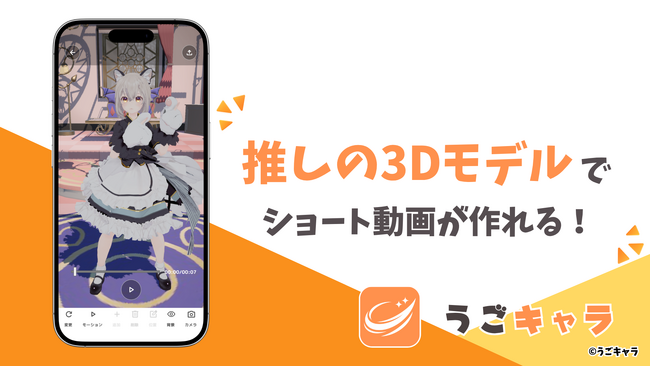 みんなの推しを動かそう。3Dモデルのショート動画メーカー『うごキャラ』公開！ 5/30までAmazonギフトが当たるバーチャル美少女ねむCP実施中