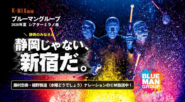 「静岡のみなさん！新宿に集え～！！！」ブルーマングループ ×「水曜どうでしょう」藤村忠寿・嬉野雅道K-MIX限定ラジオCM放送開始