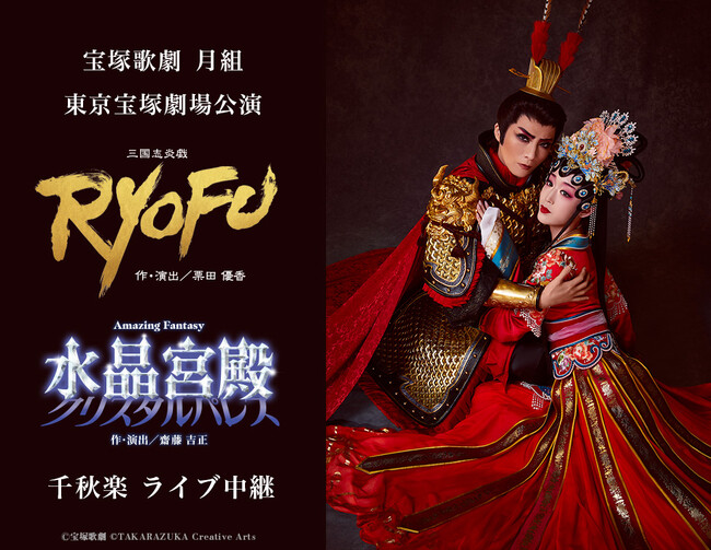 宝塚歌劇　月組東京宝塚劇場公演『RYOFU』『水晶宮殿（クリスタルパレス）』千秋楽ライブ中継 開催決定！