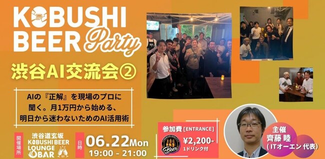 【6月22日(月)19:00～開催】月1万円から始める生成AI活用術――開発のプロが語る渋谷AI活用術交流会を開催！