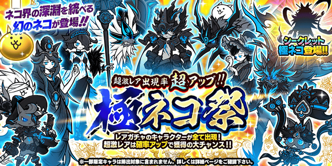 『にゃんこ大戦争』期間限定レアガチャ「極ネコ祭」開催!