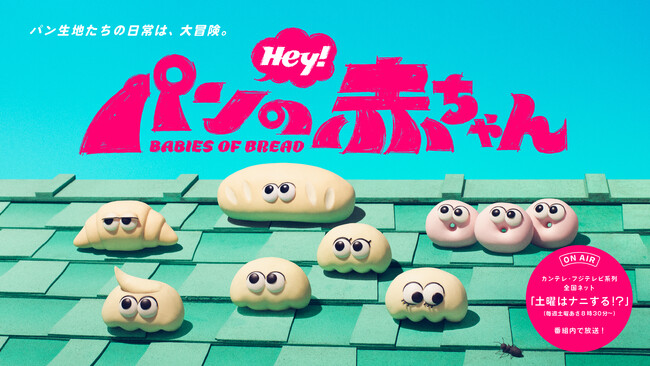 オリジナルアニメ『パンの赤ちゃん』がテレビシリーズ化！「土曜はナニする！？」にて7月4日より全国ネットで放送開始