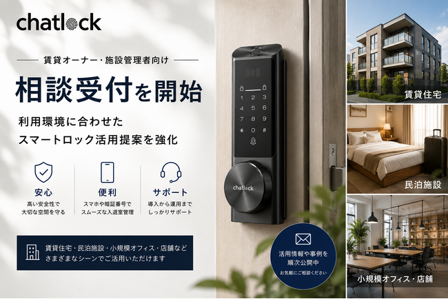 Chatlock、賃貸オーナー・施設管理者向け相談受付を開始　利用環境に応じたスマートロック活用提案を強化