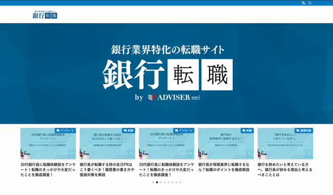銀行業界に特化した転職支援メディア「銀行転職」をリニューアル｜代表取締役・松岡隼士が支援を担当