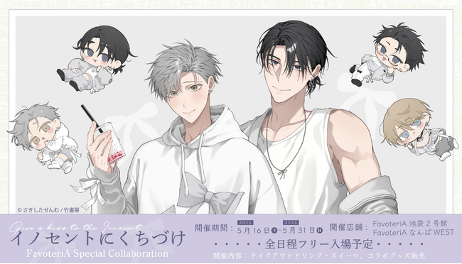 さきしたせんむ先生『イノセントにくちづけ』× FavoteriA コラボレーションカフェの開催が決定！