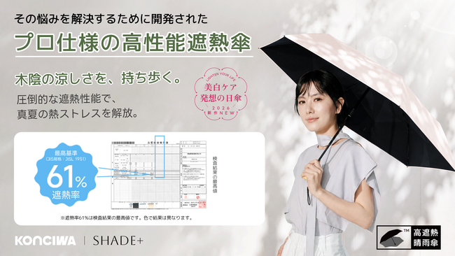【遮熱の革命】マイナス40℃の衝撃。反射冷却技術で“歩く日陰”を作る日傘「-40℃ SHADE」が新登場！