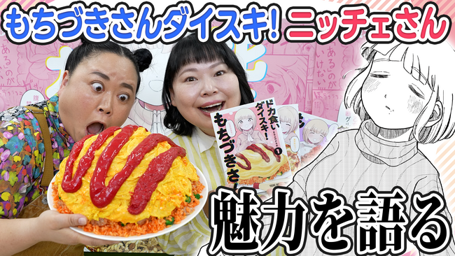 ニッチェ×もちづきさん(ハート) 相思相愛の『ドカ食いダイスキ！ もちづきさん』2周年お祝い動画公開！